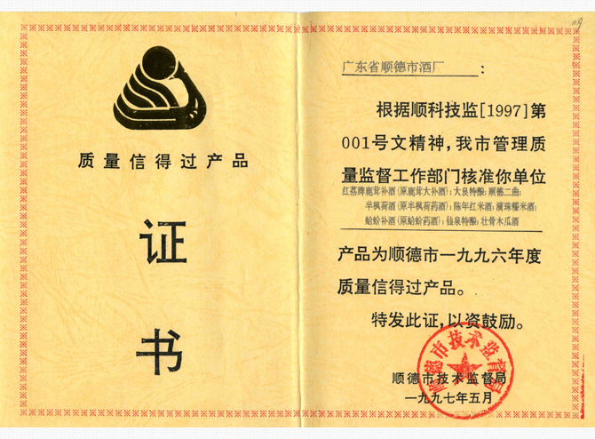 1997年-質量信得過產品